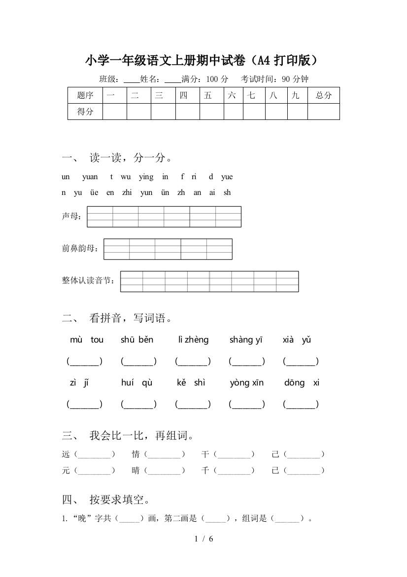 小学一年级语文上册期中试卷(A4打印版)