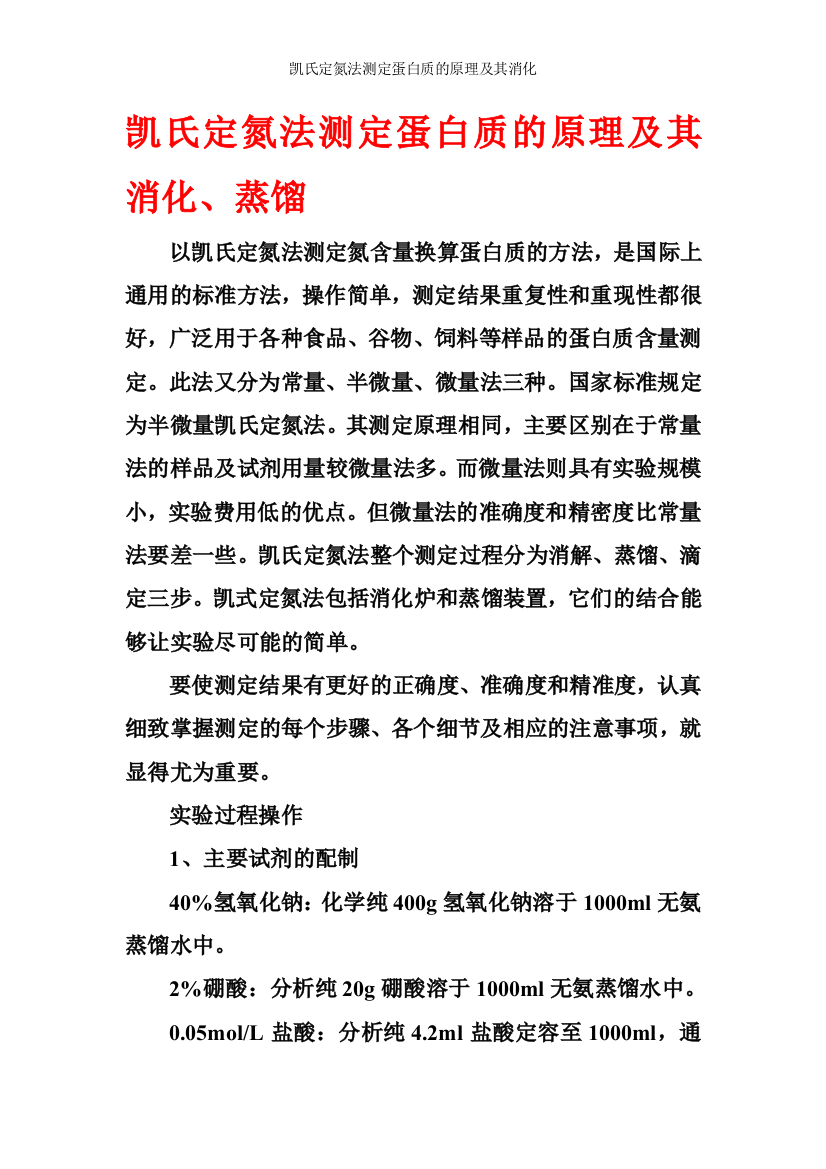 凯氏定氮法测定蛋白质的原理及其消化