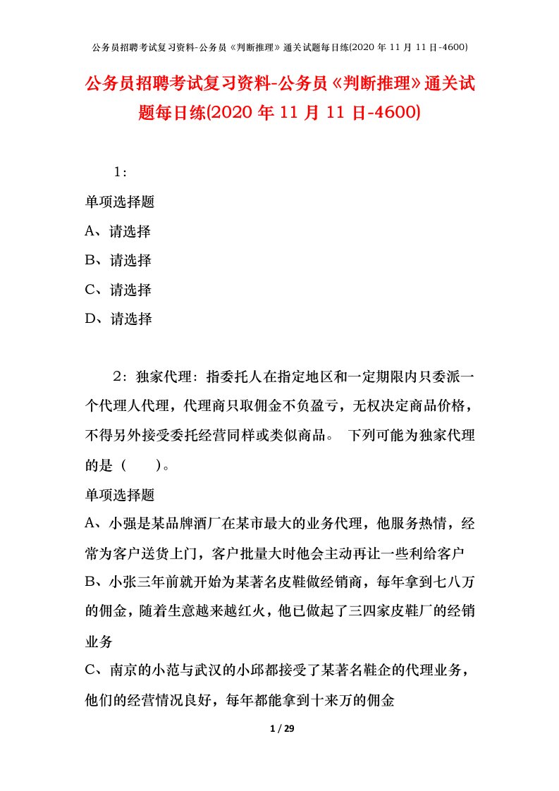 公务员招聘考试复习资料-公务员判断推理通关试题每日练2020年11月11日-4600