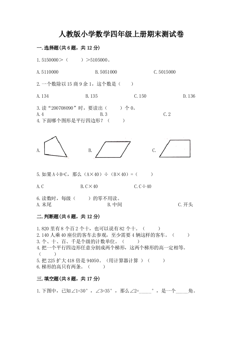 人教版小学数学四年级上册期末测试卷含答案（预热题）