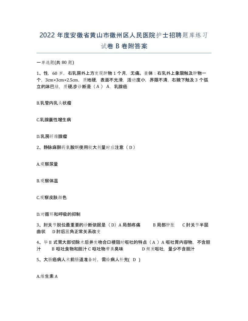 2022年度安徽省黄山市徽州区人民医院护士招聘题库练习试卷B卷附答案