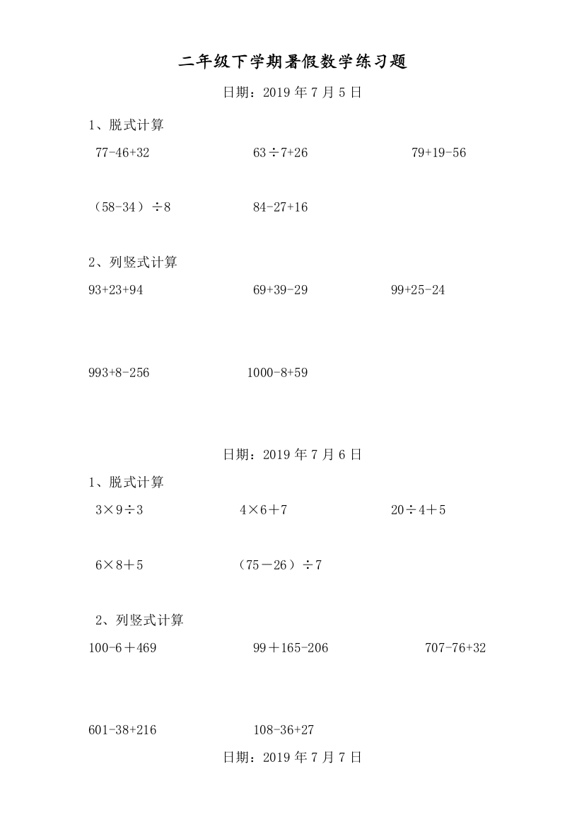 小学数学二年级下册-脱式和竖式计算(暑期600题)