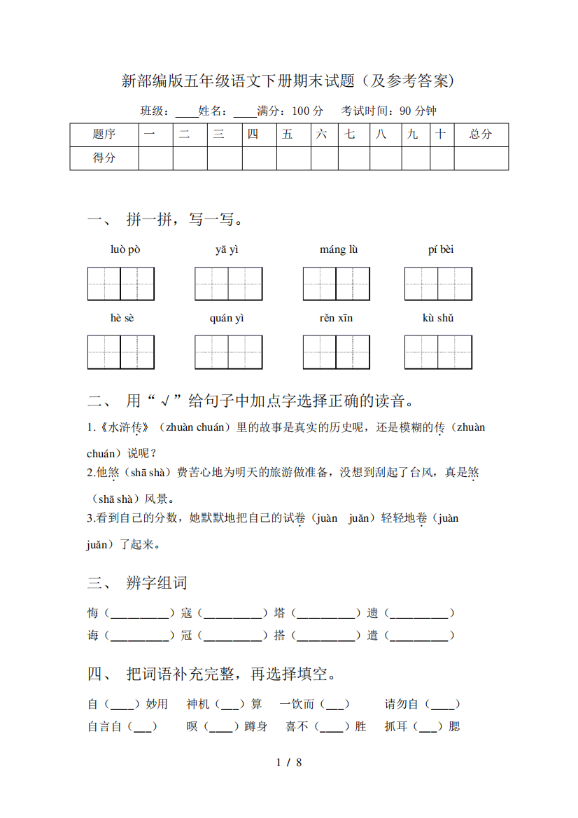 新部编版五年级语文下册期末试题(及参考答案)