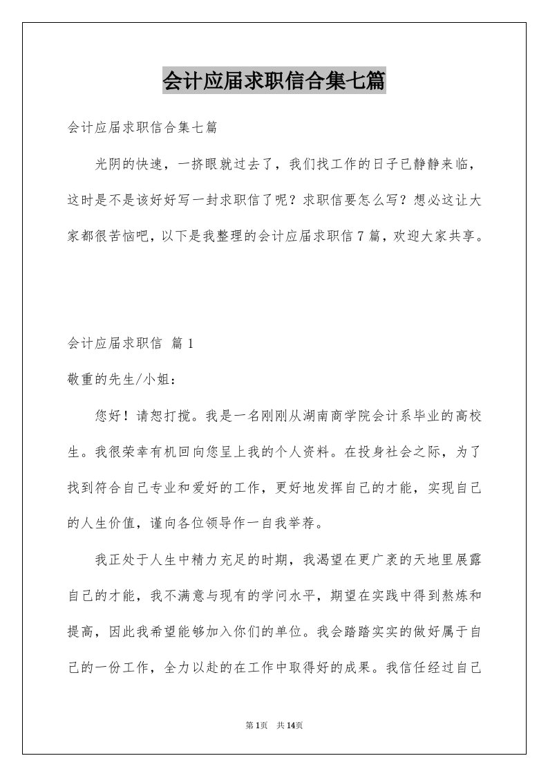 会计应届求职信合集七篇例文