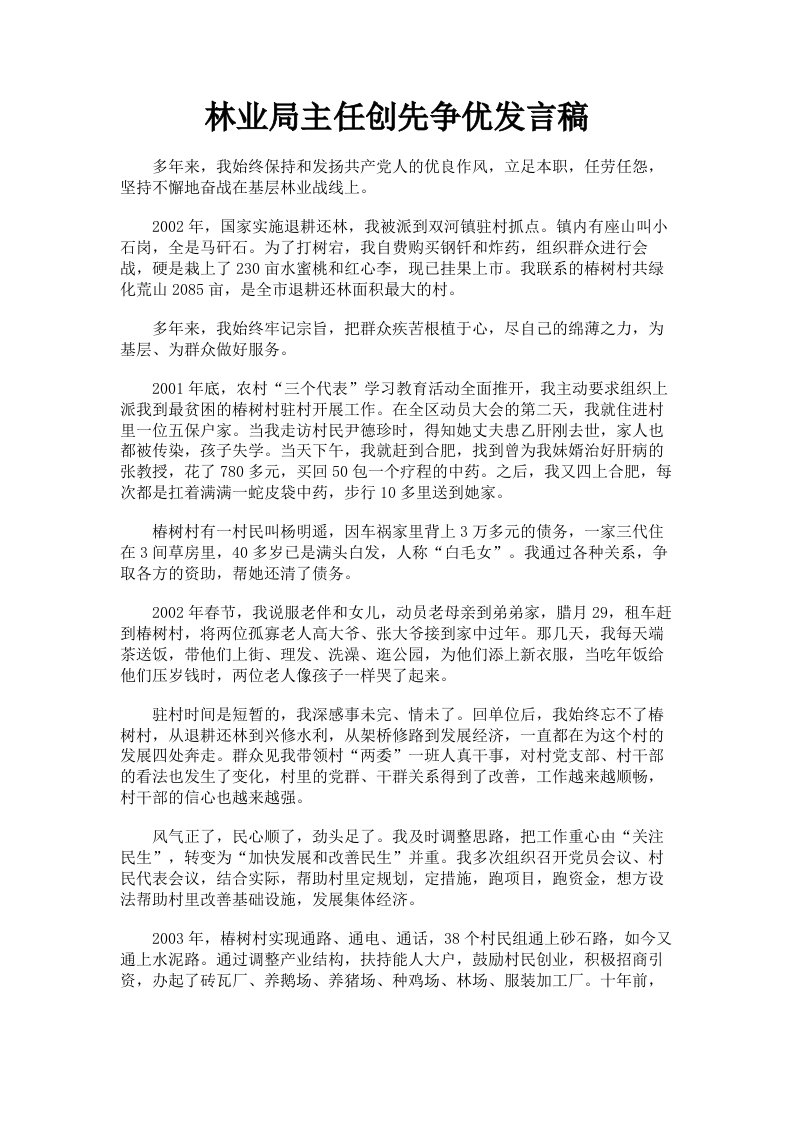 林业局主任创先争优发言稿