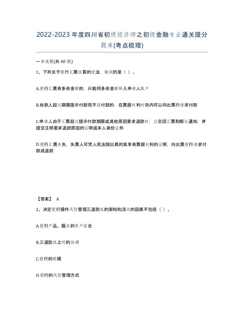 2022-2023年度四川省初级经济师之初级金融专业通关提分题库考点梳理