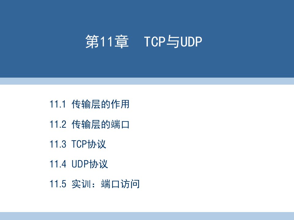 计算机网络技术第2版教学课件作者主编孙波曾振东第11章节TCP与UDP课件