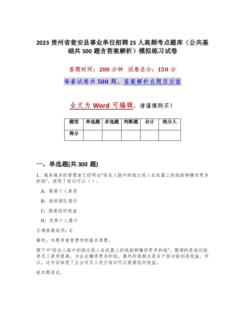 2023贵州省瓮安县事业单位招聘23人高频考点题库公共基础共500题含答案解析模拟练习试卷