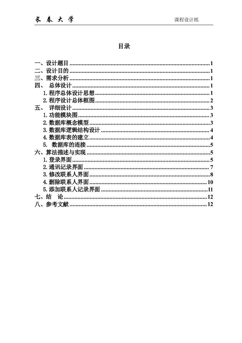 JAVA课程设计-通讯录管理系统