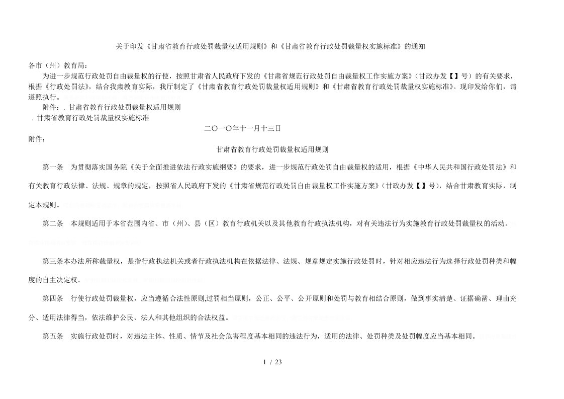 罚裁量权适用规则和省教育行政处罚裁量权实施标