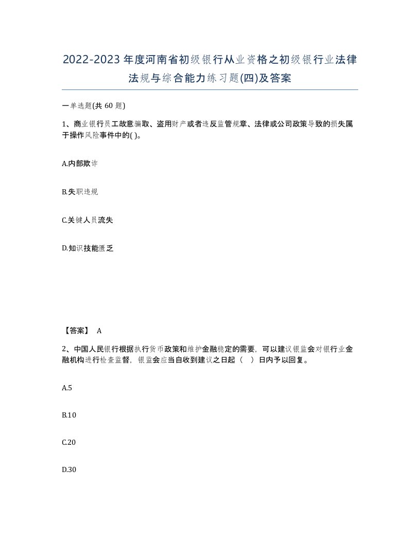 2022-2023年度河南省初级银行从业资格之初级银行业法律法规与综合能力练习题四及答案