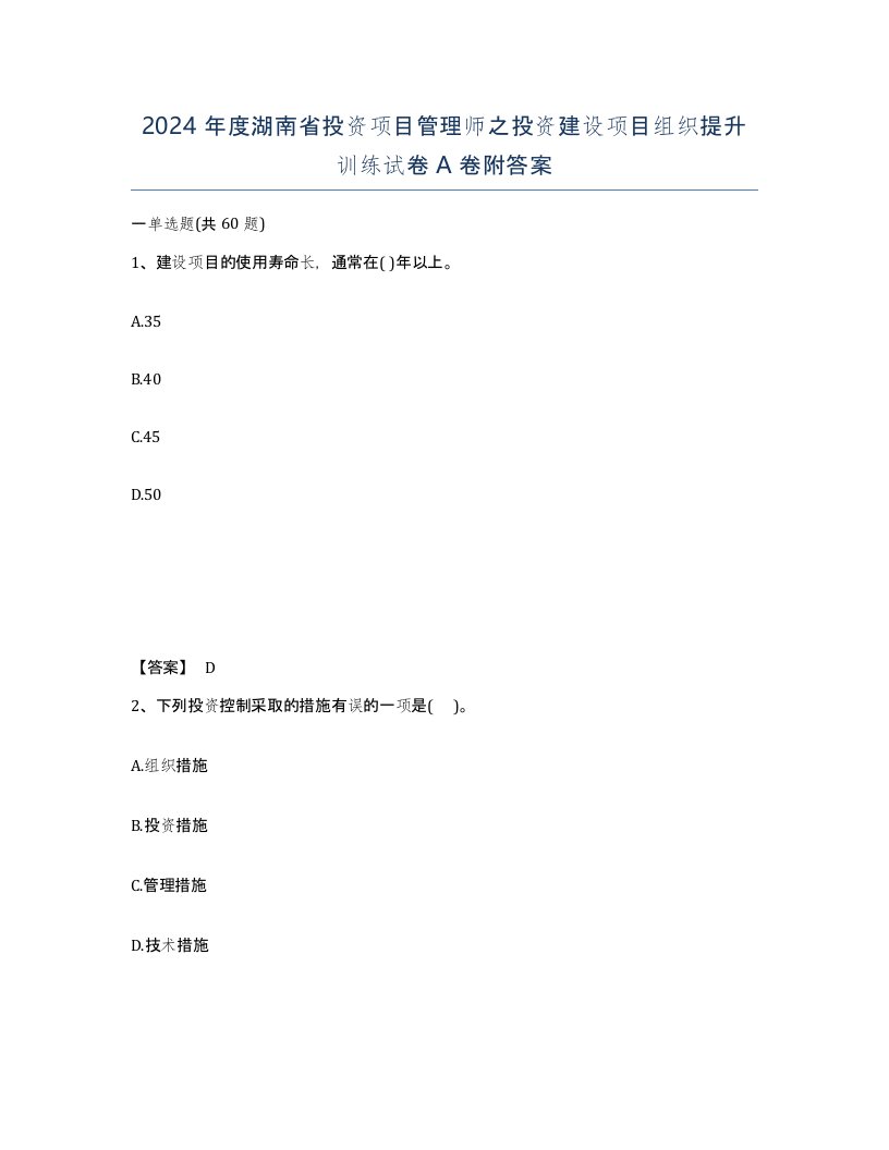 2024年度湖南省投资项目管理师之投资建设项目组织提升训练试卷A卷附答案