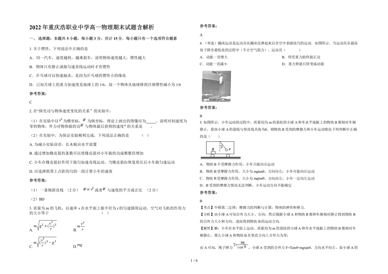 2022年重庆浩职业中学高一物理期末试题含解析