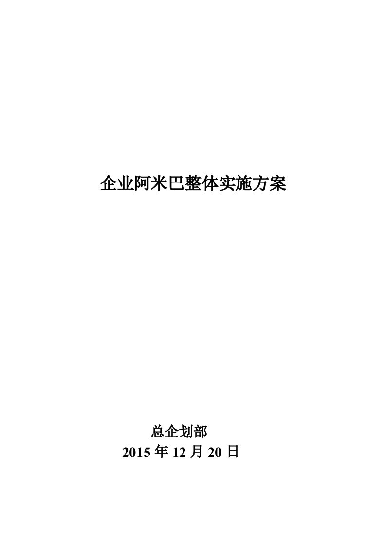 企业阿米巴整体实施方案陈一拙