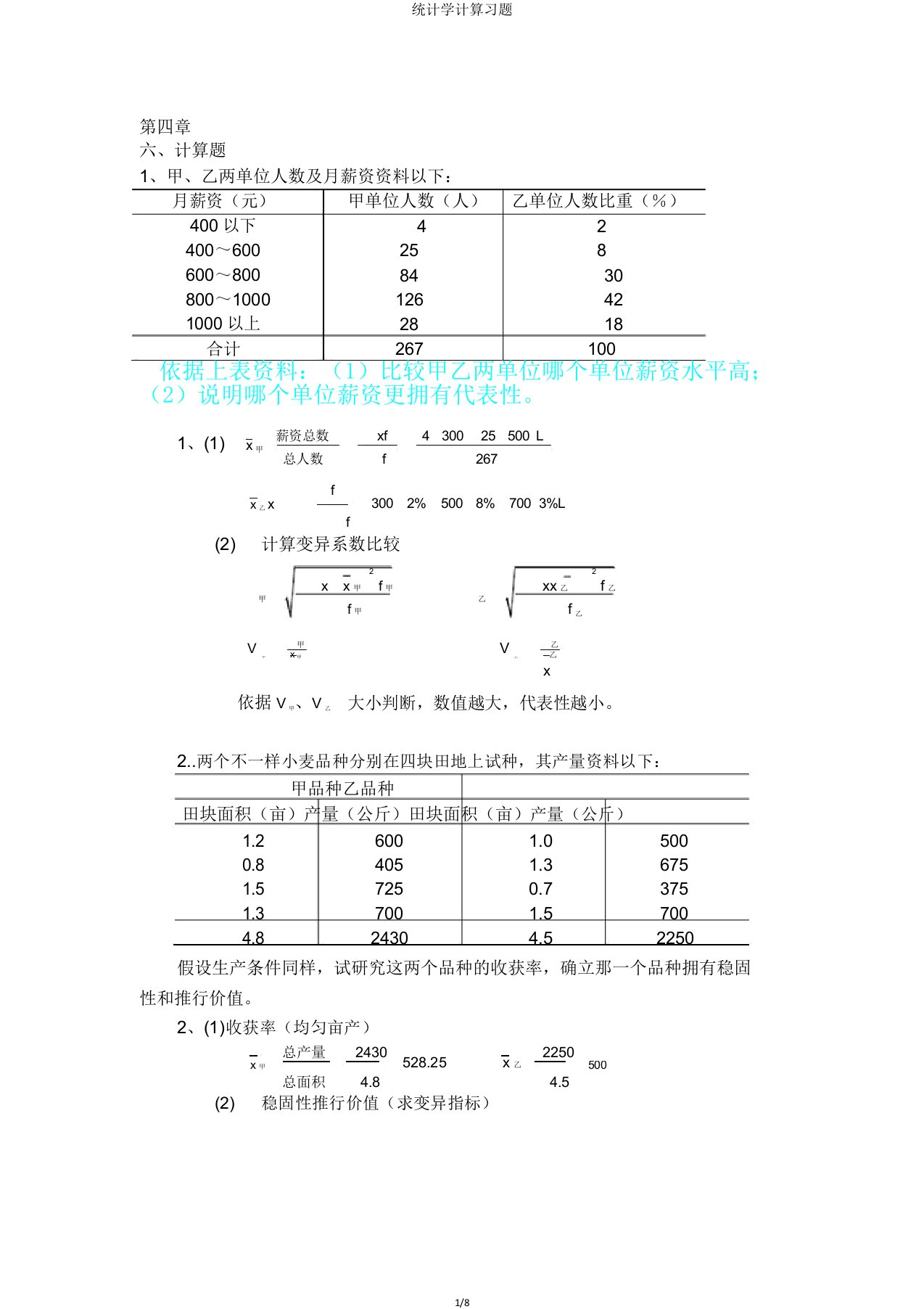 统计学计算习题