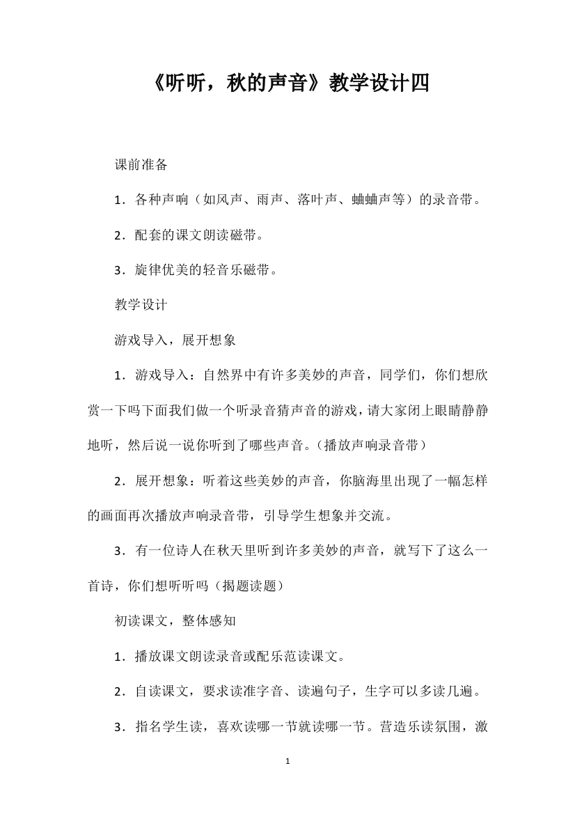 《听听，秋的声音》教学设计四