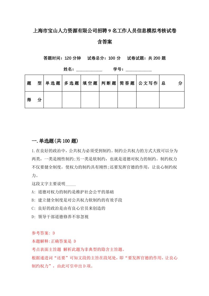 上海市宝山人力资源有限公司招聘9名工作人员信息模拟考核试卷含答案8