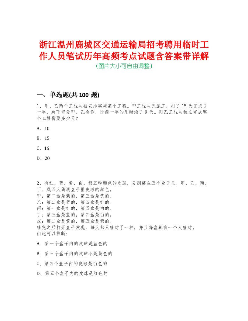 浙江温州鹿城区交通运输局招考聘用临时工作人员笔试历年高频考点试题含答案带详解