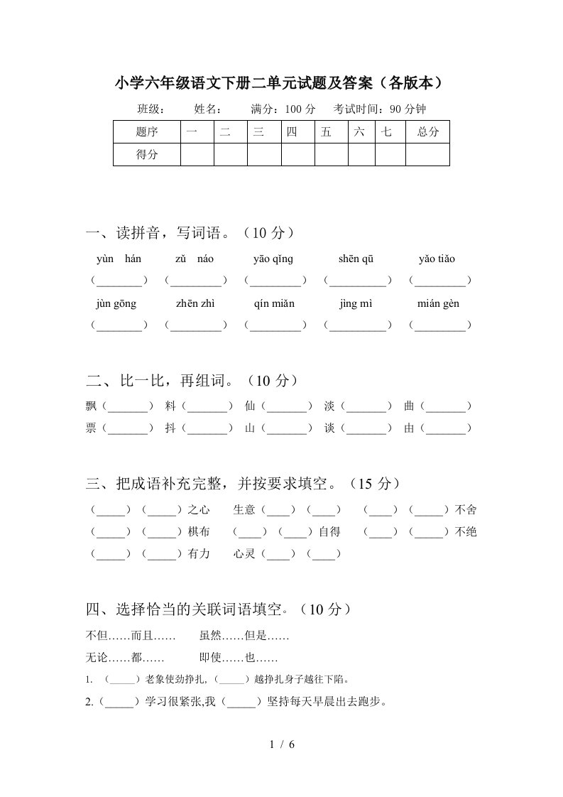 小学六年级语文下册二单元试题及答案各版本