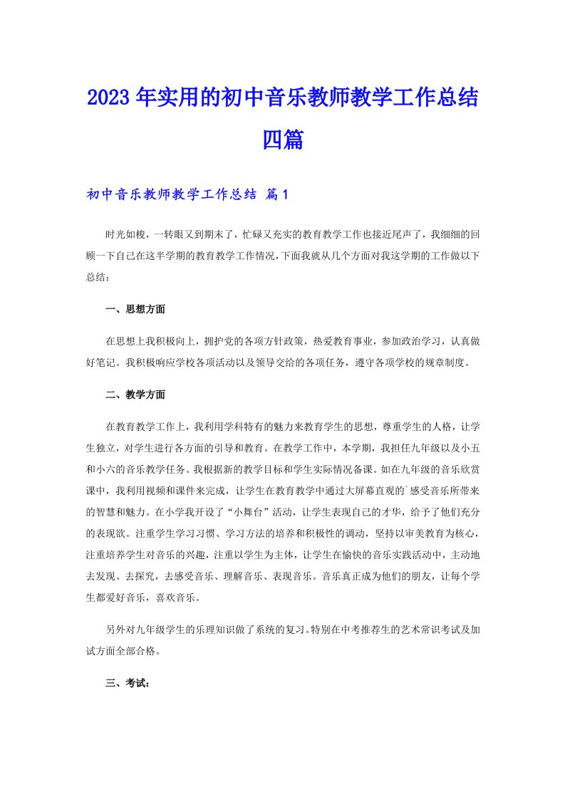 2023年实用的初中音乐教师教学工作总结四篇