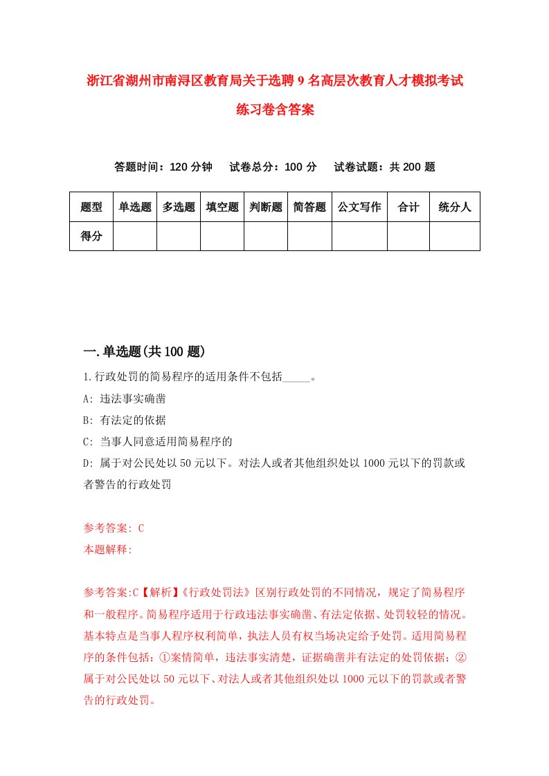 浙江省湖州市南浔区教育局关于选聘9名高层次教育人才模拟考试练习卷含答案第4卷