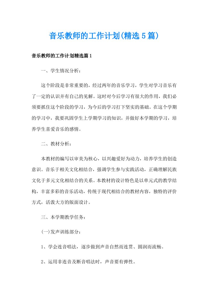 音乐教师的工作计划(精选5篇)