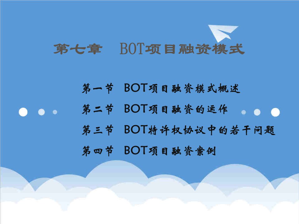 项目管理-第七章BOT项目融资模式