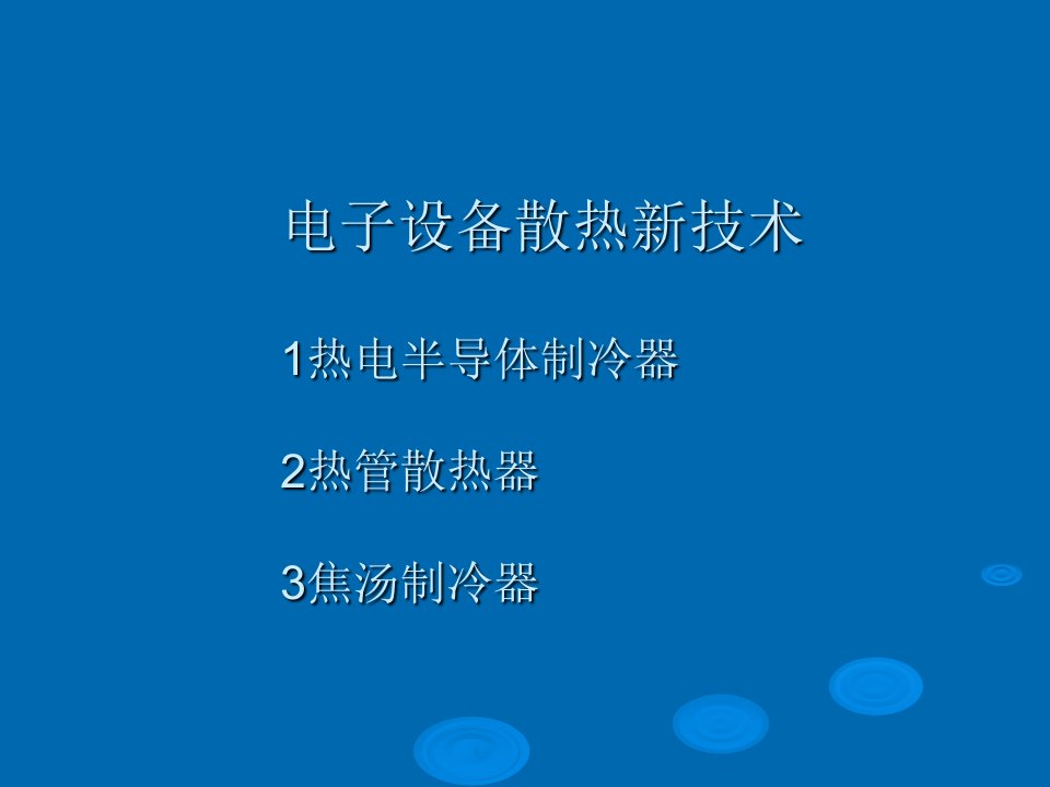 换热器原理与设计课件第六章电子设备散热新技术2