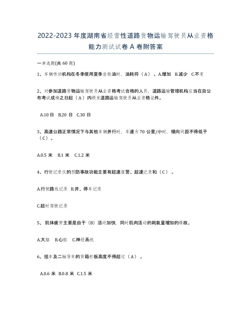 2022-2023年度湖南省经营性道路货物运输驾驶员从业资格能力测试试卷A卷附答案