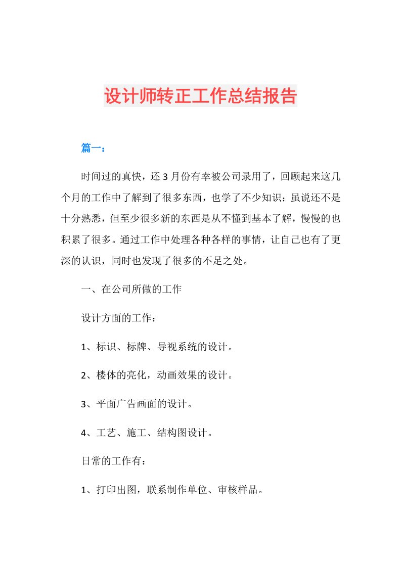 设计师转正工作总结报告