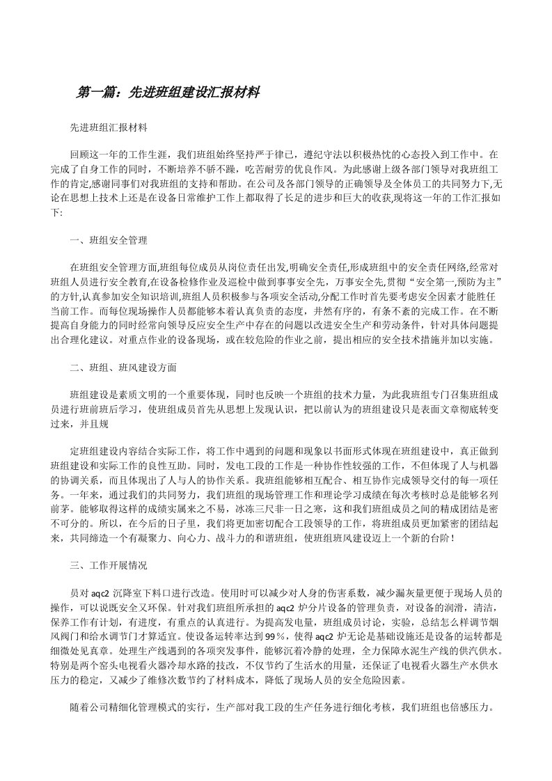 先进班组建设汇报材料（共5篇）[修改版]