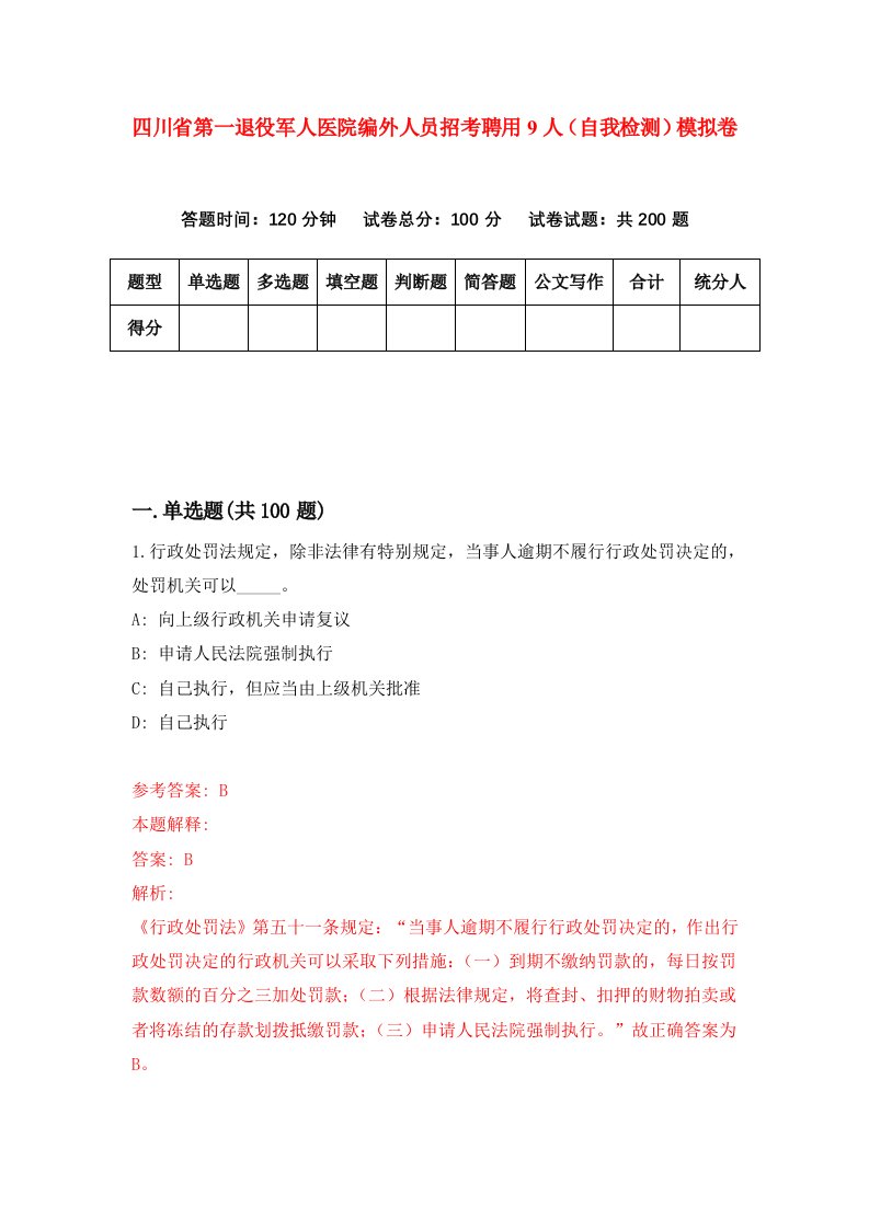 四川省第一退役军人医院编外人员招考聘用9人自我检测模拟卷第5期