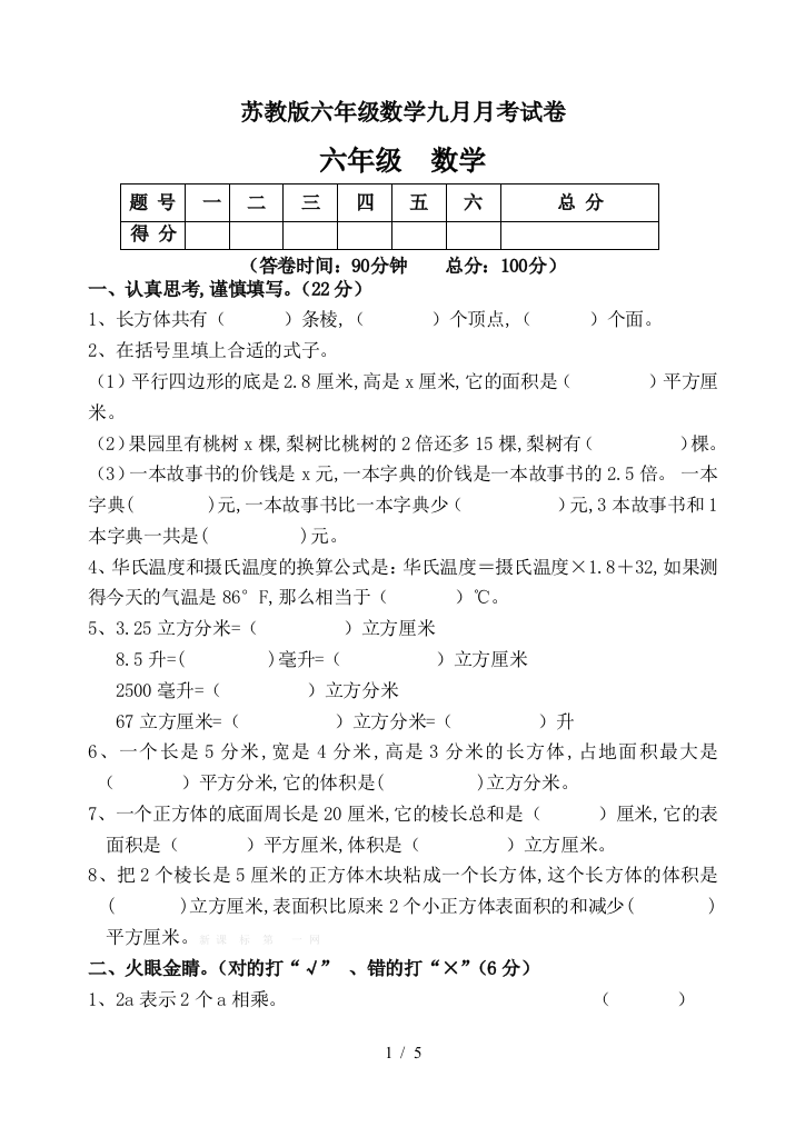 苏教版六年级数学九月月考试卷