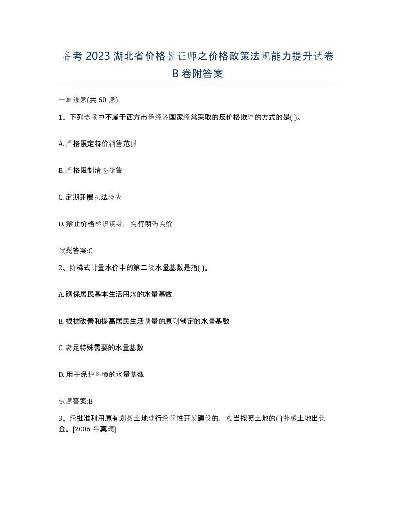 备考2023湖北省价格鉴证师之价格政策法规能力提升试卷B卷附答案