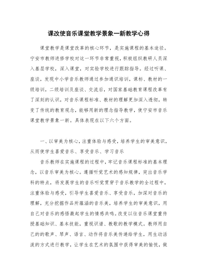 课改使音乐课堂教学景象一新教学心得