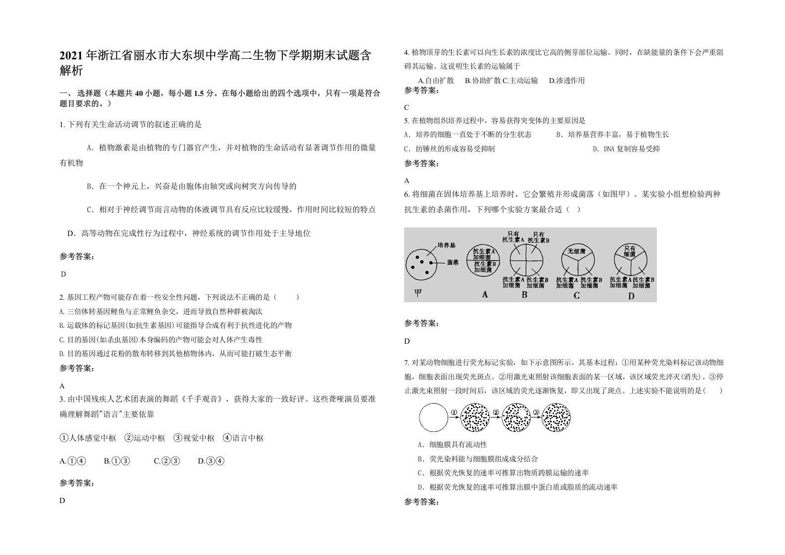 2021年浙江省丽水市大东坝中学高二生物下学期期末试题含解析