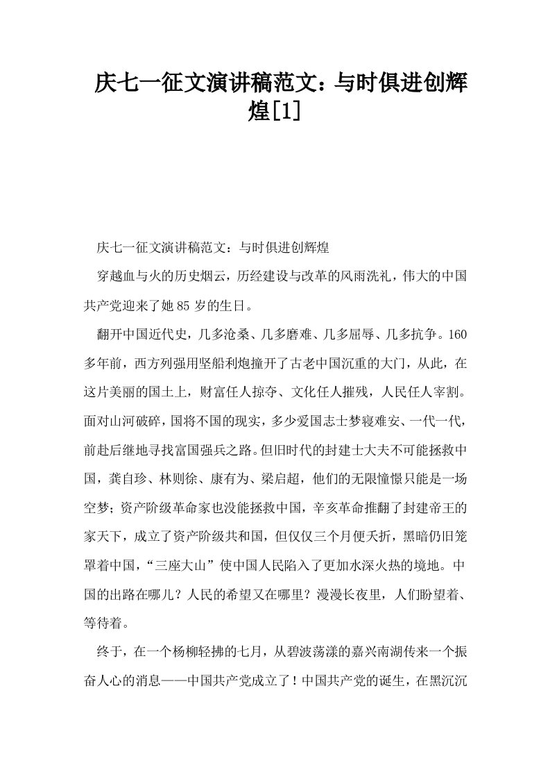 庆七一征文演讲稿范文与时俱进创辉煌1