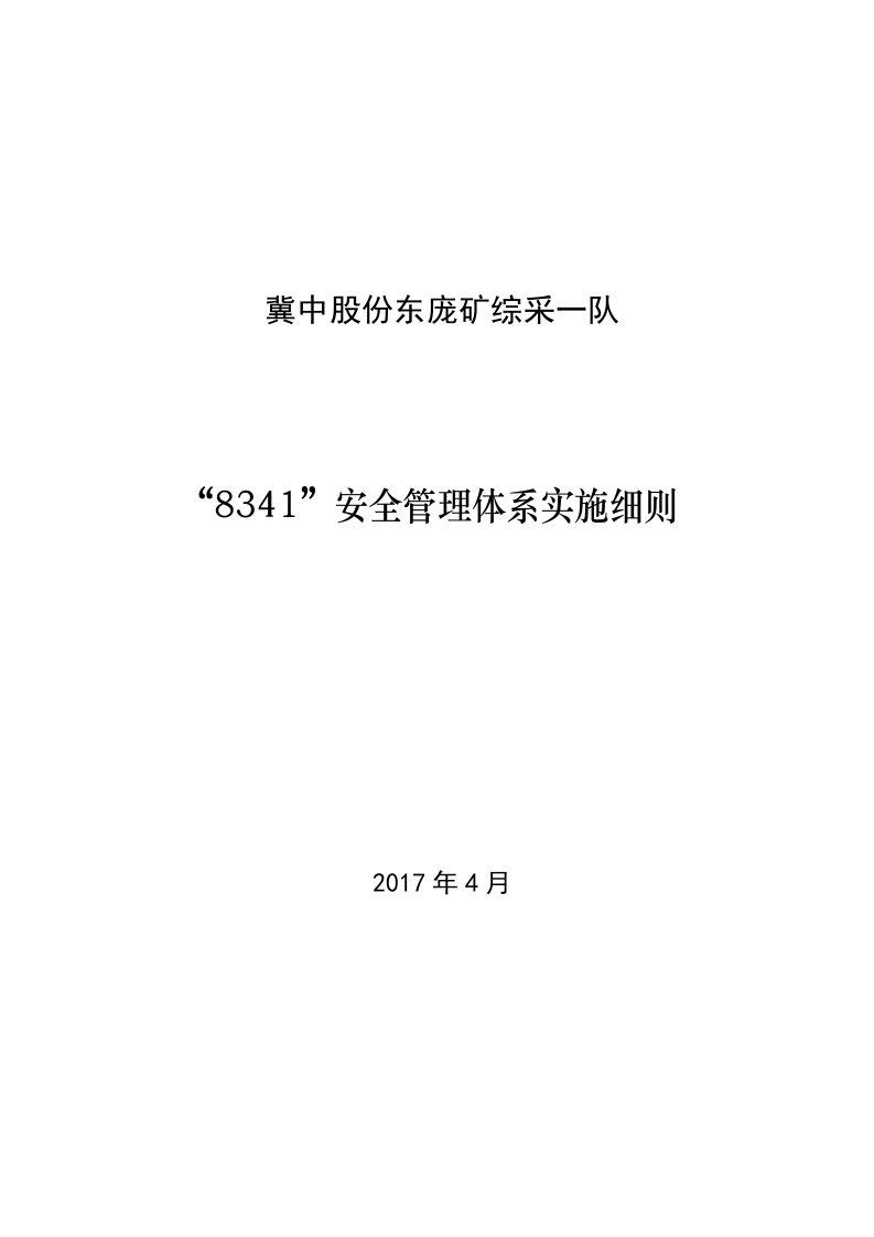 综采一队安全管理体系实施细则