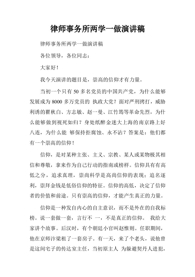 律师事务所两学一做演讲稿.doc