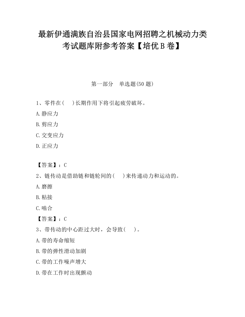 最新伊通满族自治县国家电网招聘之机械动力类考试题库附参考答案【培优B卷】