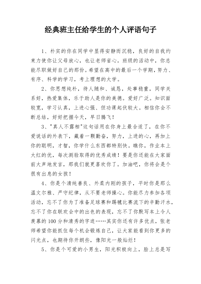 经典班主任给学生的个人评语句子_1