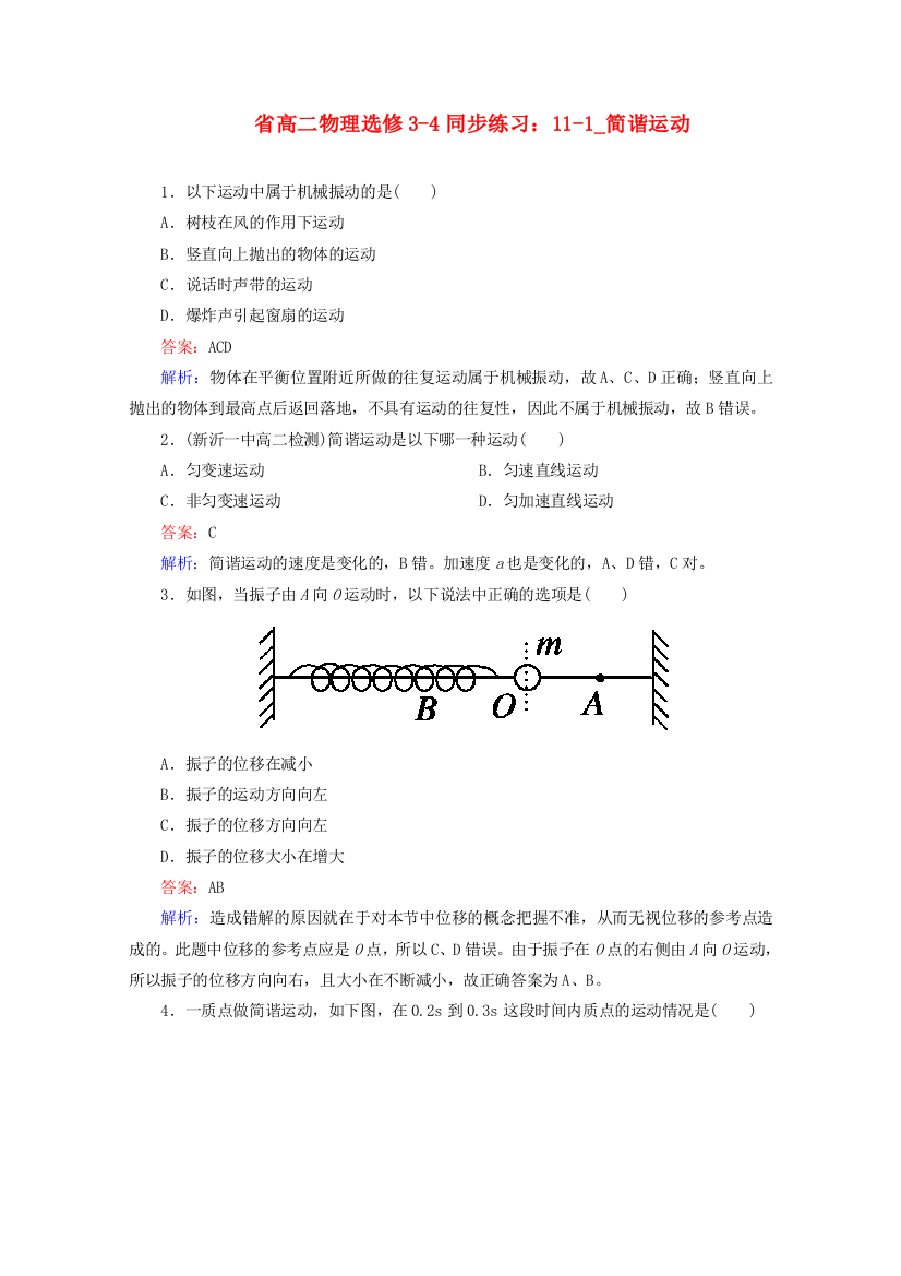 高二物理选修34同步练习111_简谐运动