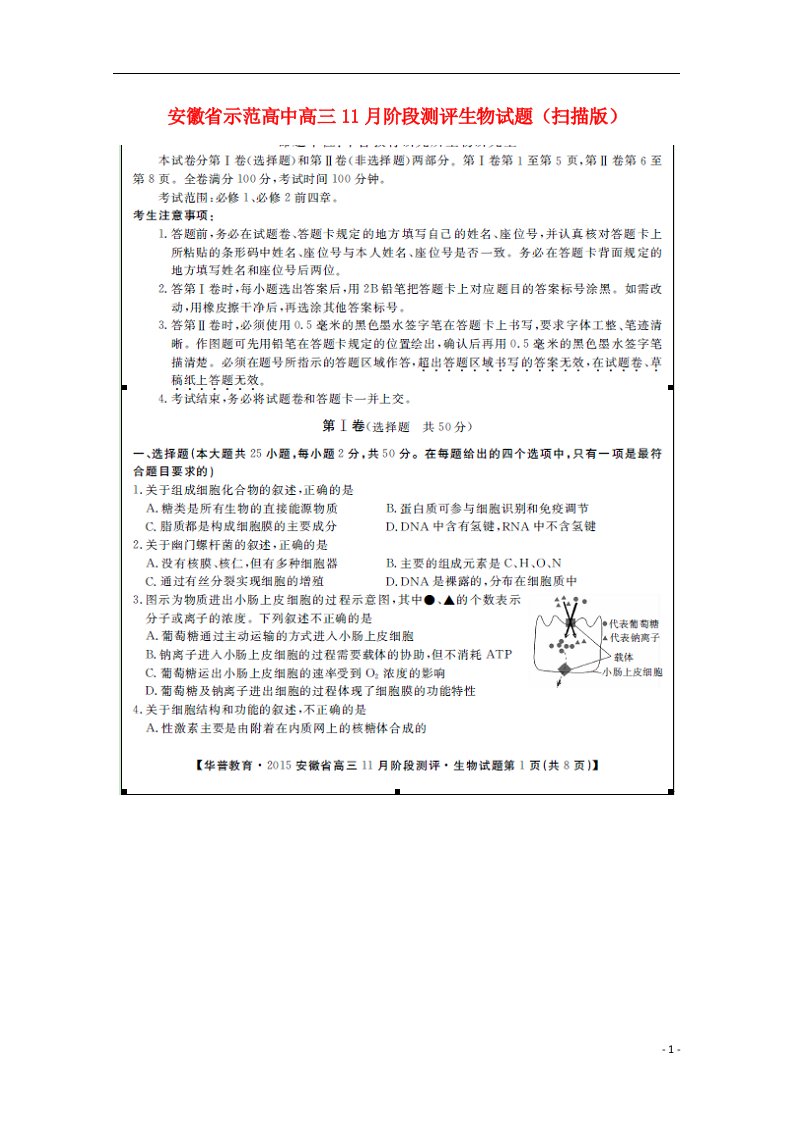 安徽省示范高中高三生物11月阶段测评试题（扫描版）