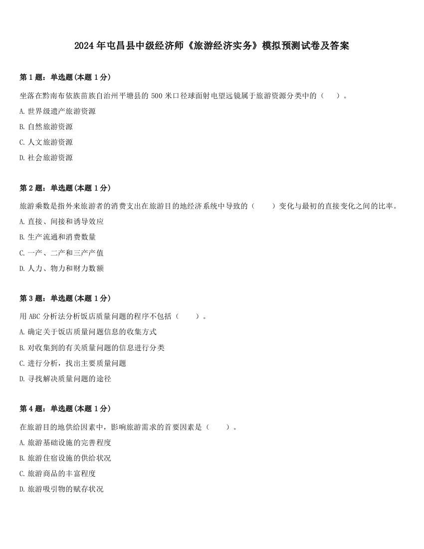 2024年屯昌县中级经济师《旅游经济实务》模拟预测试卷及答案