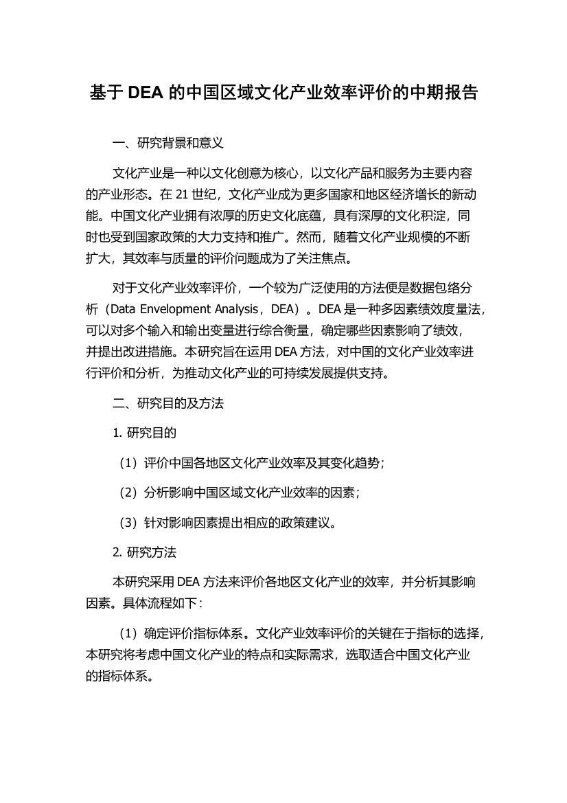 基于DEA的中国区域文化产业效率评价的中期报告