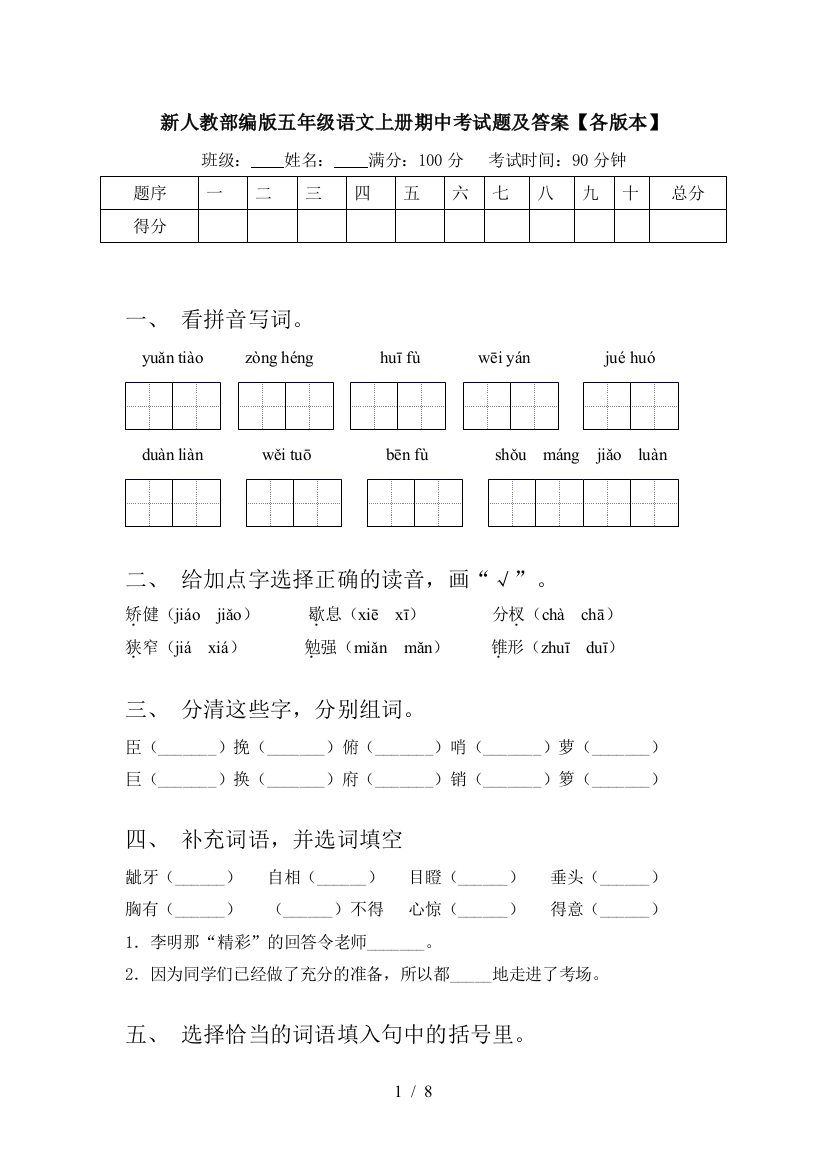 新人教部编版五年级语文上册期中考试题及答案【各版本】