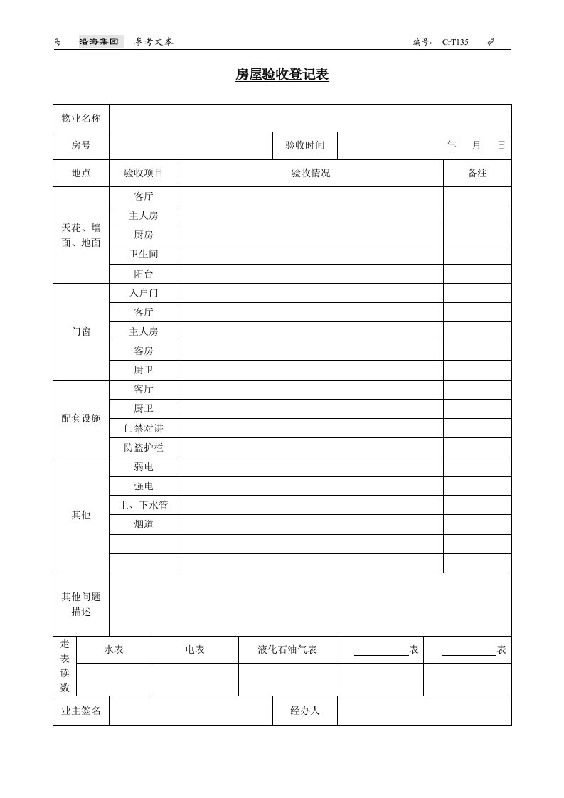 CrT135-房屋验收登记表