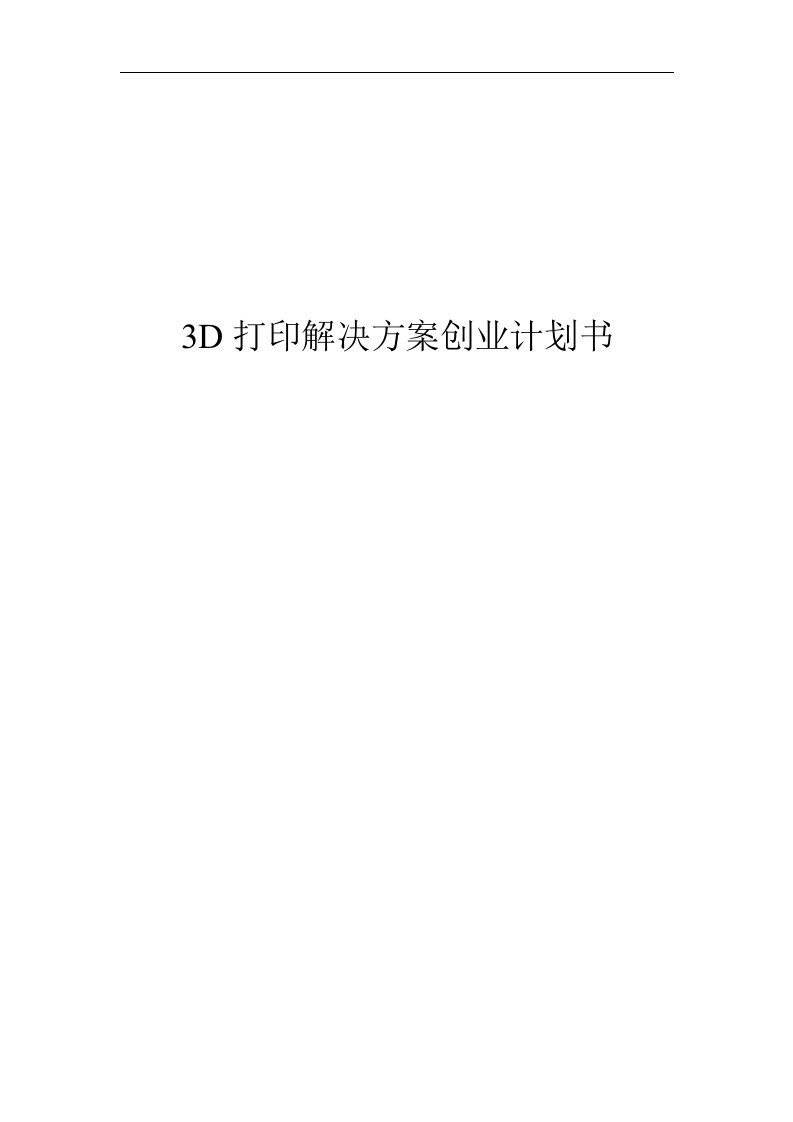 3D打印解决方案创业计划书