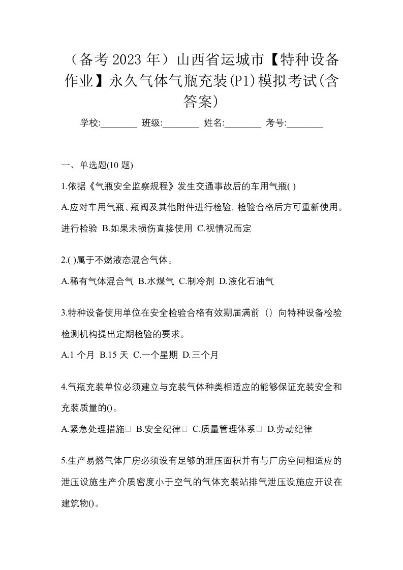 备考2023年山西省运城市特种设备作业永久气体气瓶充装P1模拟考试含答案