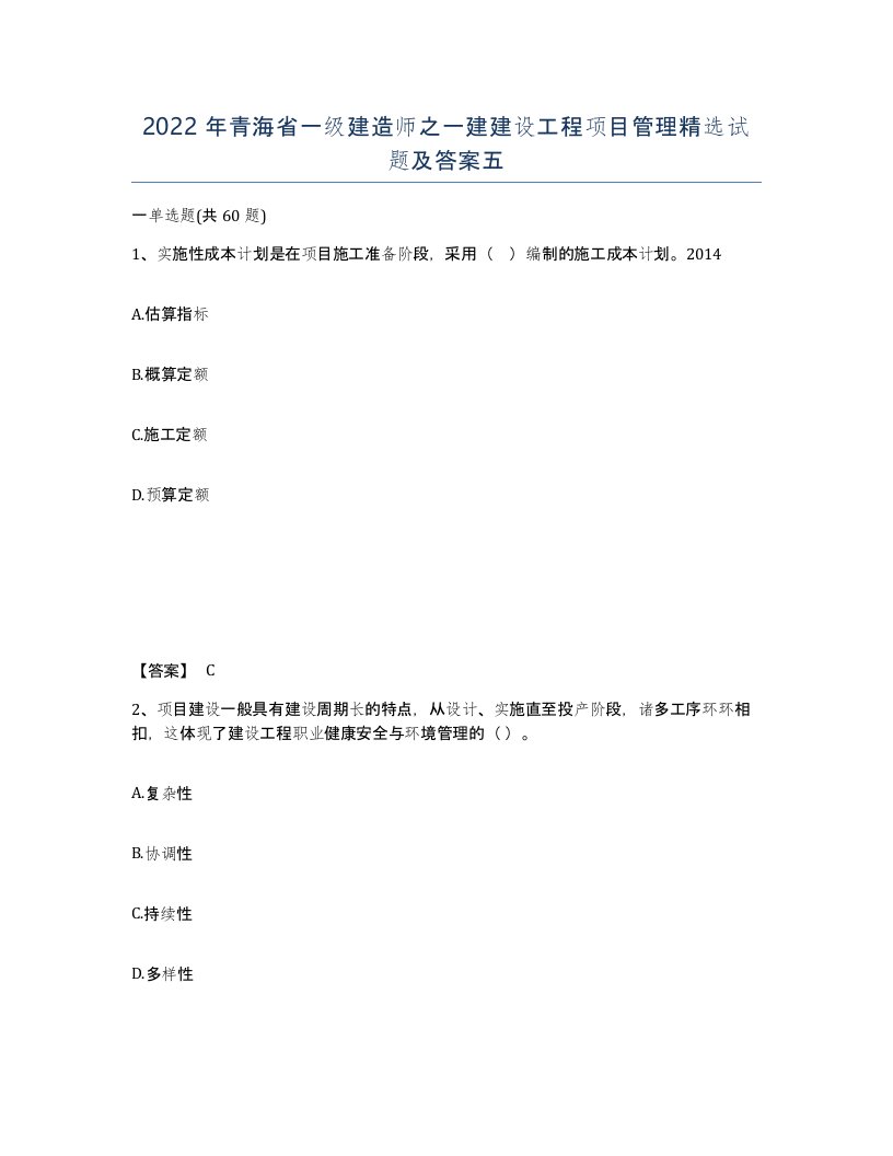 2022年青海省一级建造师之一建建设工程项目管理试题及答案五